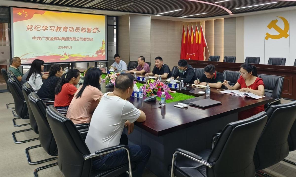 严纪律，正风格，树形象 | 集团党委召开党纪进建教育带头部署会！